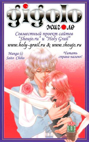 Gigolo (Saitou Chiho) Chapter 1 #5