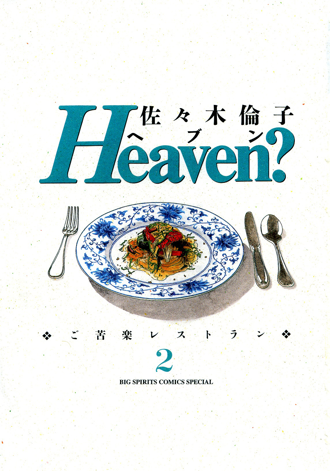Heaven? (Sasaki Noriko) Chapter 10 #3