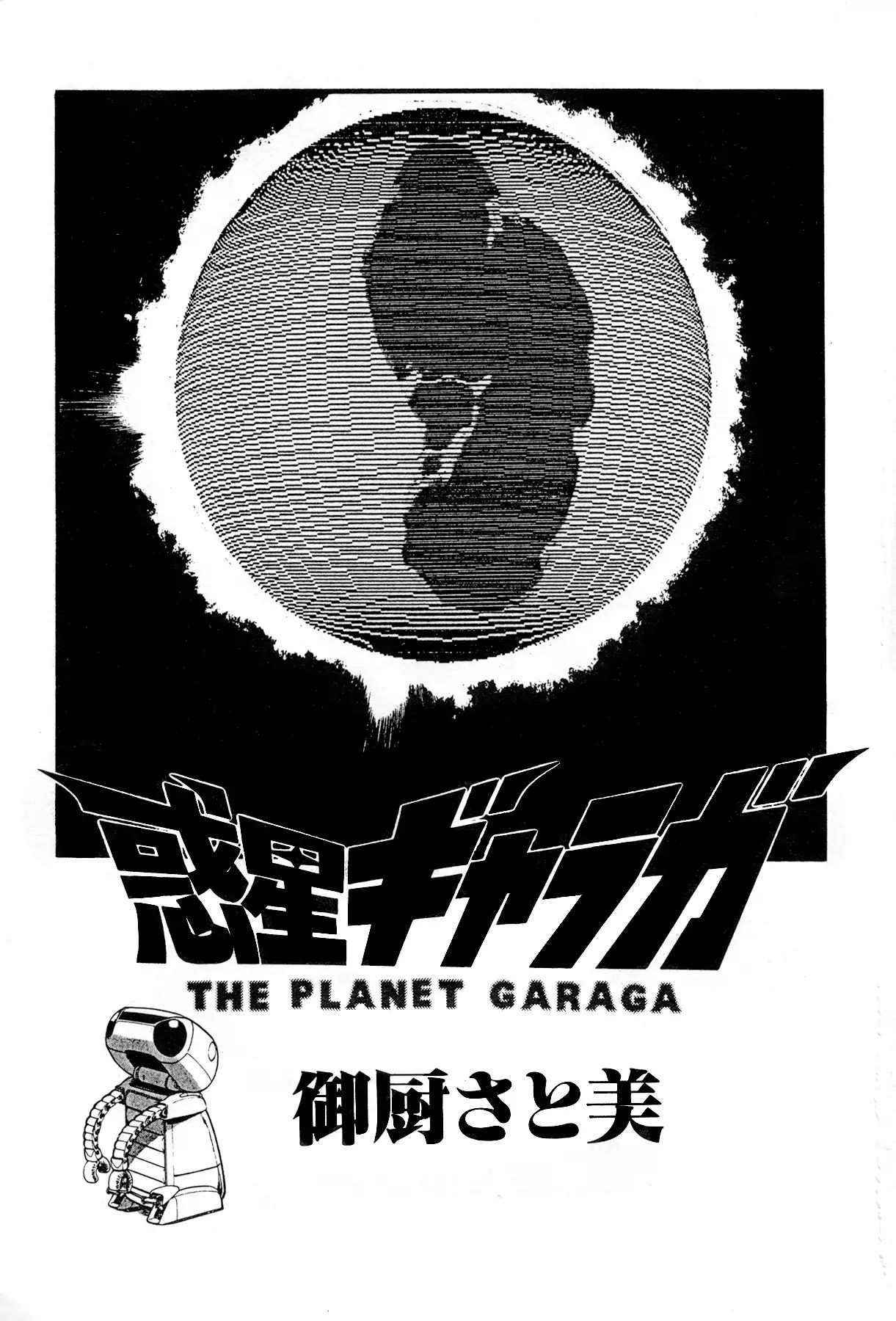 The Planet Garaga Chapter 1 #4