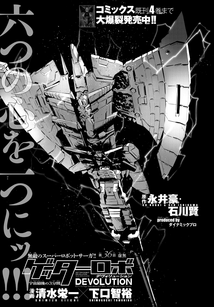 Getter Robot Devolution - Uchuu Saigo No 3-Bunkan Chapter 36 #1