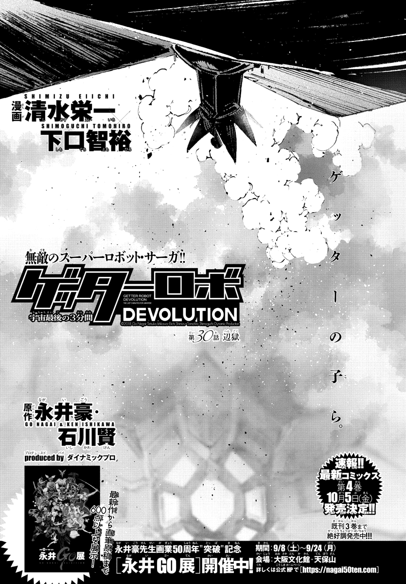 Getter Robot Devolution - Uchuu Saigo No 3-Bunkan Chapter 30 #1