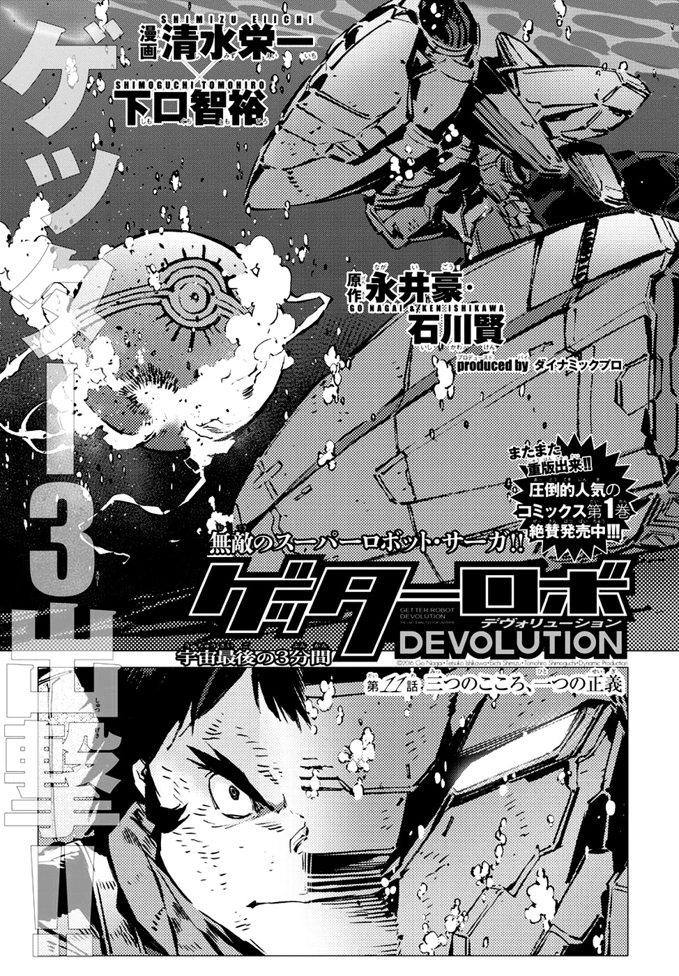 Getter Robot Devolution - Uchuu Saigo No 3-Bunkan Chapter 11 #2