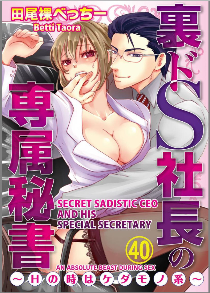 Ura Do-S Shachou No Senzoku Hisho H No Toki Wa Kedamonokei Chapter 40 #1