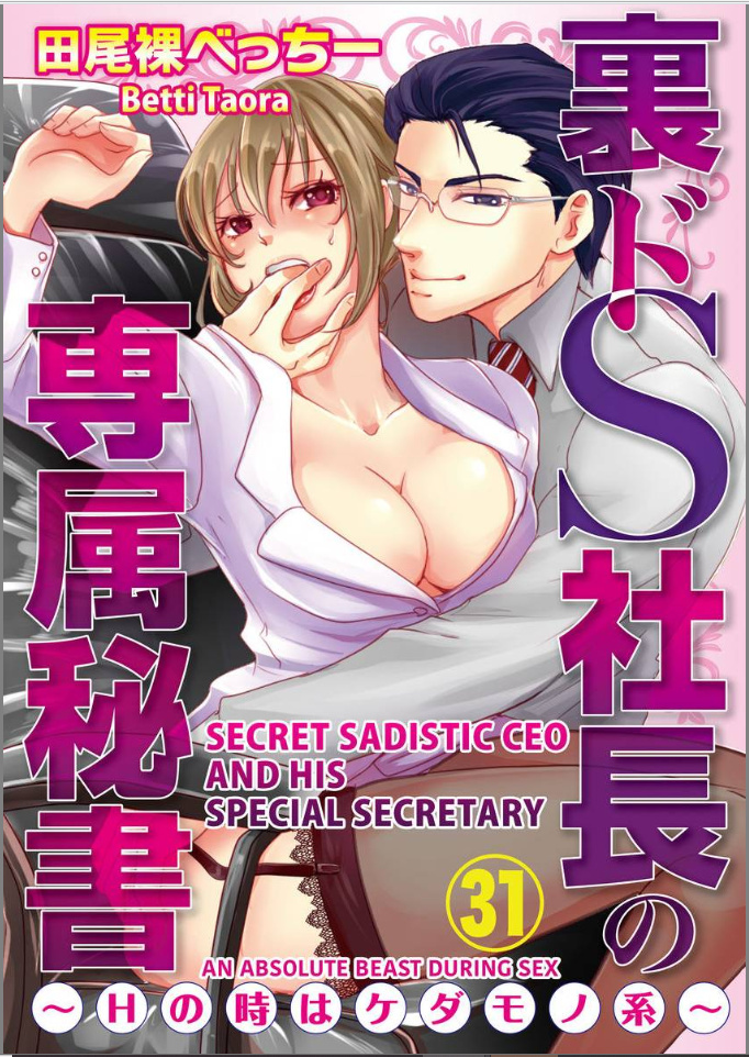 Ura Do-S Shachou No Senzoku Hisho H No Toki Wa Kedamonokei Chapter 31 #1