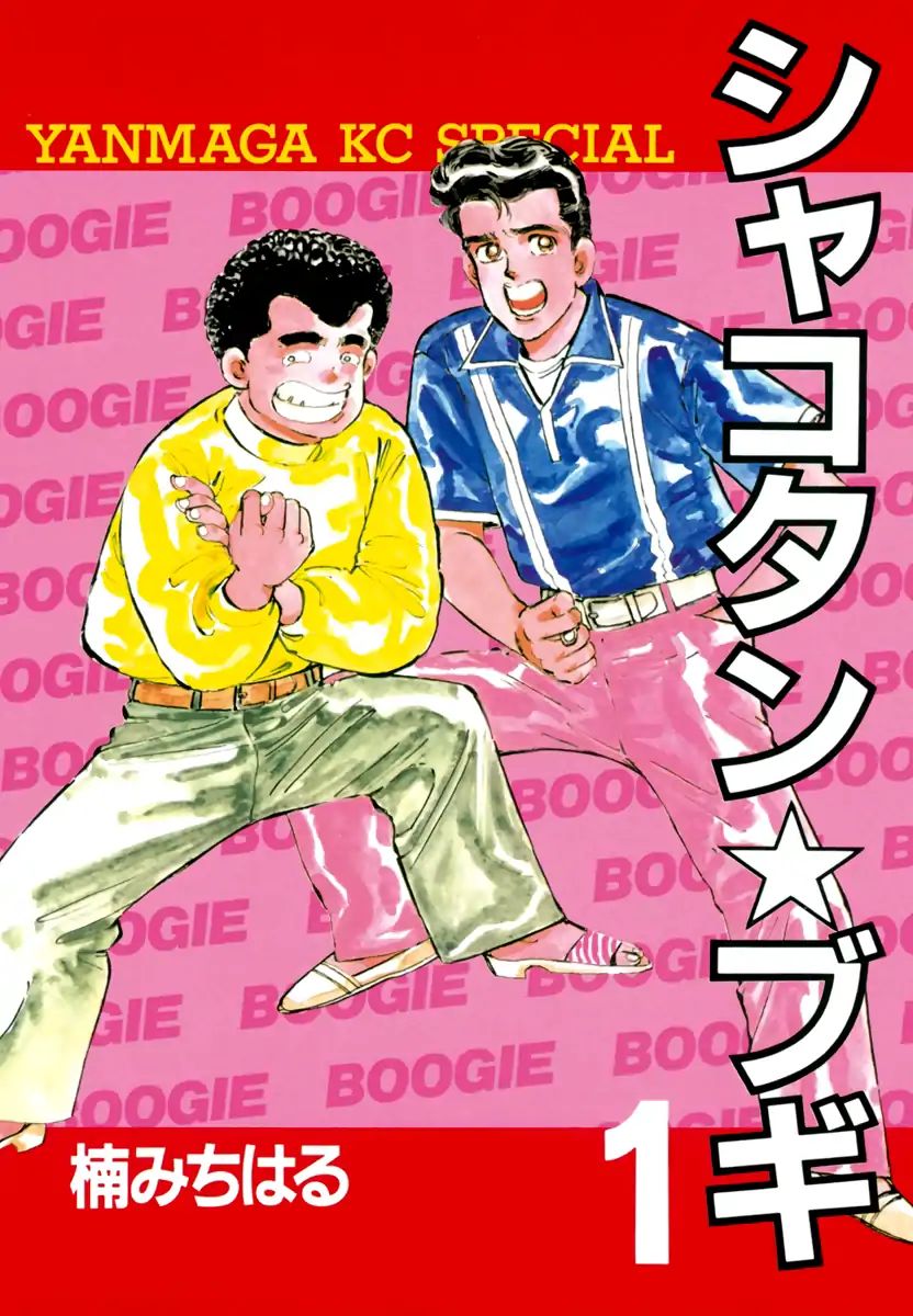 Shakotan★Boogie Chapter 1 #1