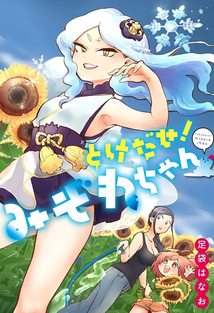 Melt Away! Mizore-Chan Chapter 1 #4