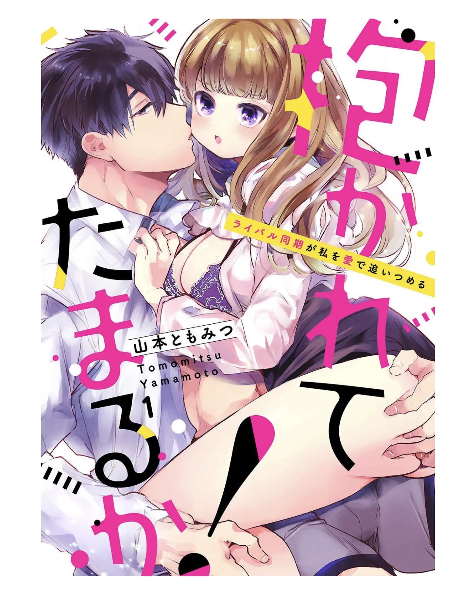 Idakarete Tamaru Ka! - Rival Douki Ga Watashi O Ai De Oitsumeru Chapter 1 #1