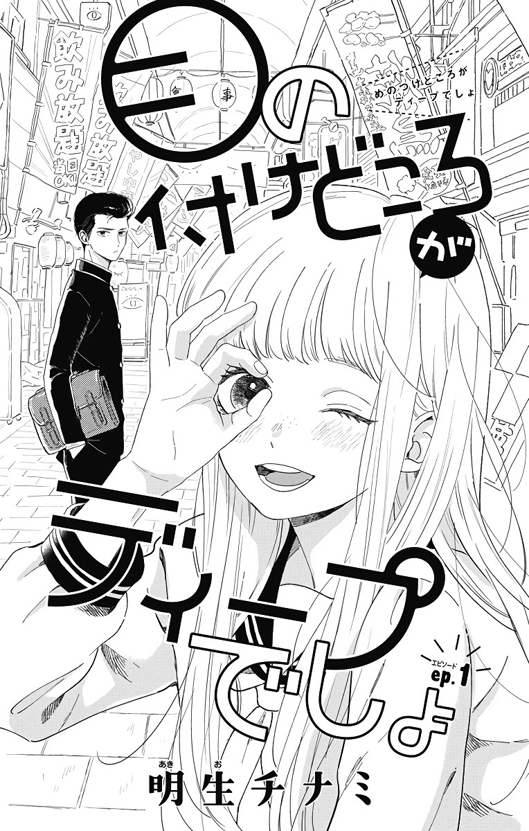 Me No Tsukedokoro Ga Deep Desho Chapter 1 #4